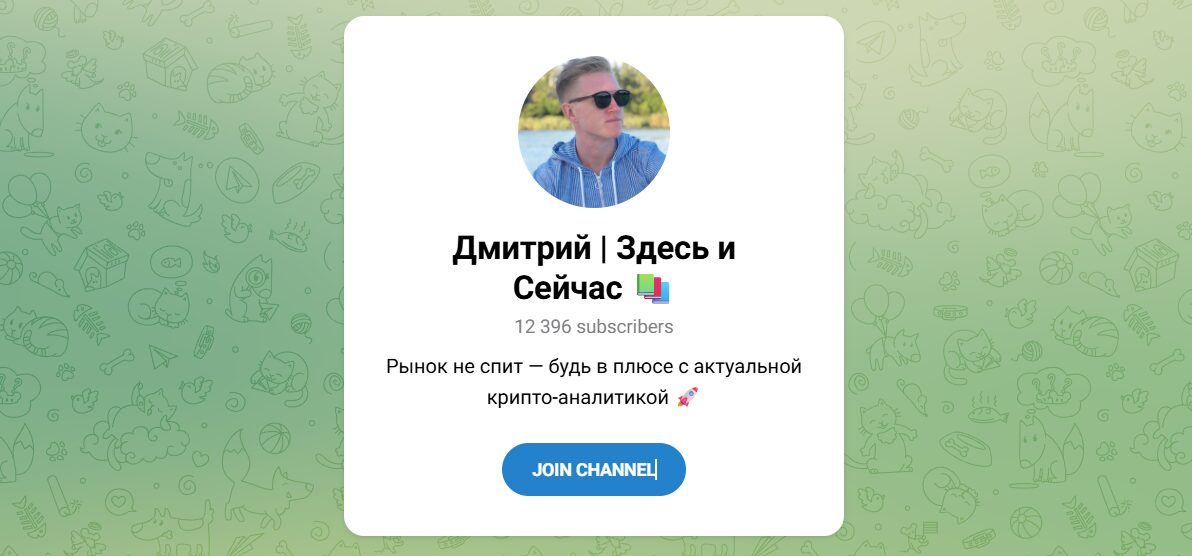 Внешний вид телеграм канала Дмитрий Здесь и сейчас Внешний вид телеграм канала Дмитрий Здесь и сейчас