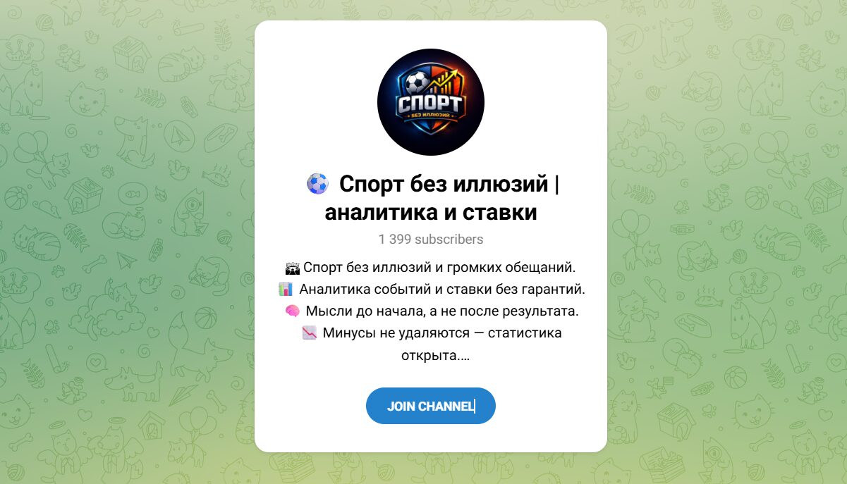 Внешний вид телеграм канала Спорт без иллюзий аналитика и ставки Внешний вид телеграм канала Спорт без иллюзий аналитика и ставки