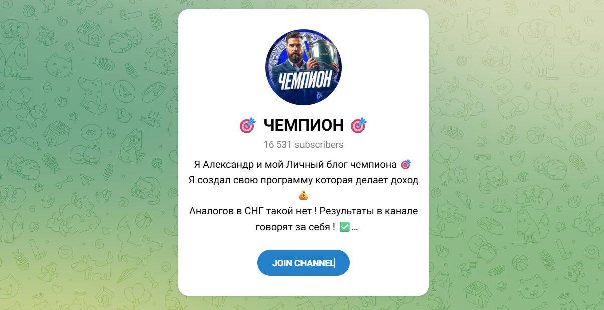Внешний вид телеграм канала Чемпион Внешний вид телеграм канала Чемпион