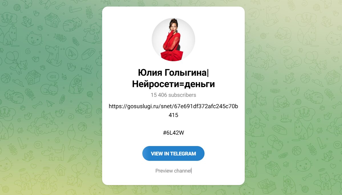 Внешний вид телеграм канала Юлия Голыгина Нейросети=деньги