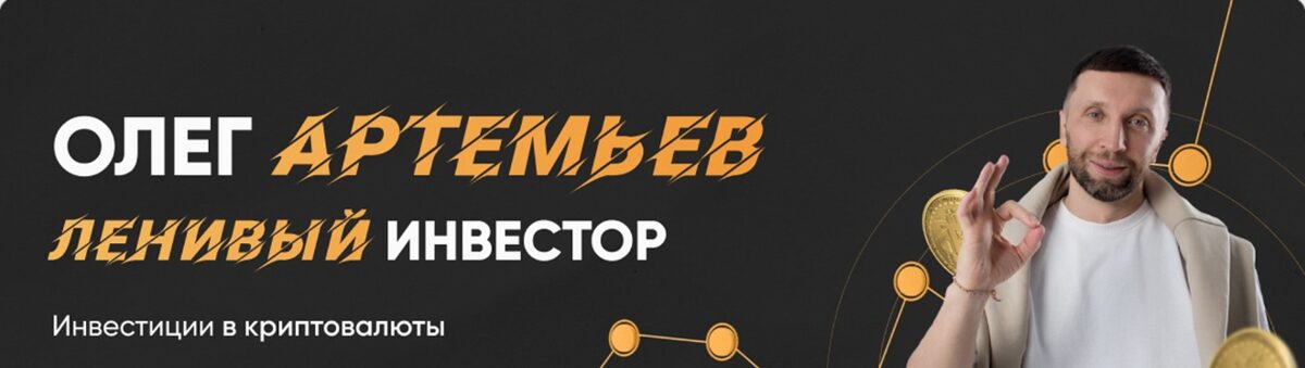 Внешний вид школы инвестиций Олега Артемьева