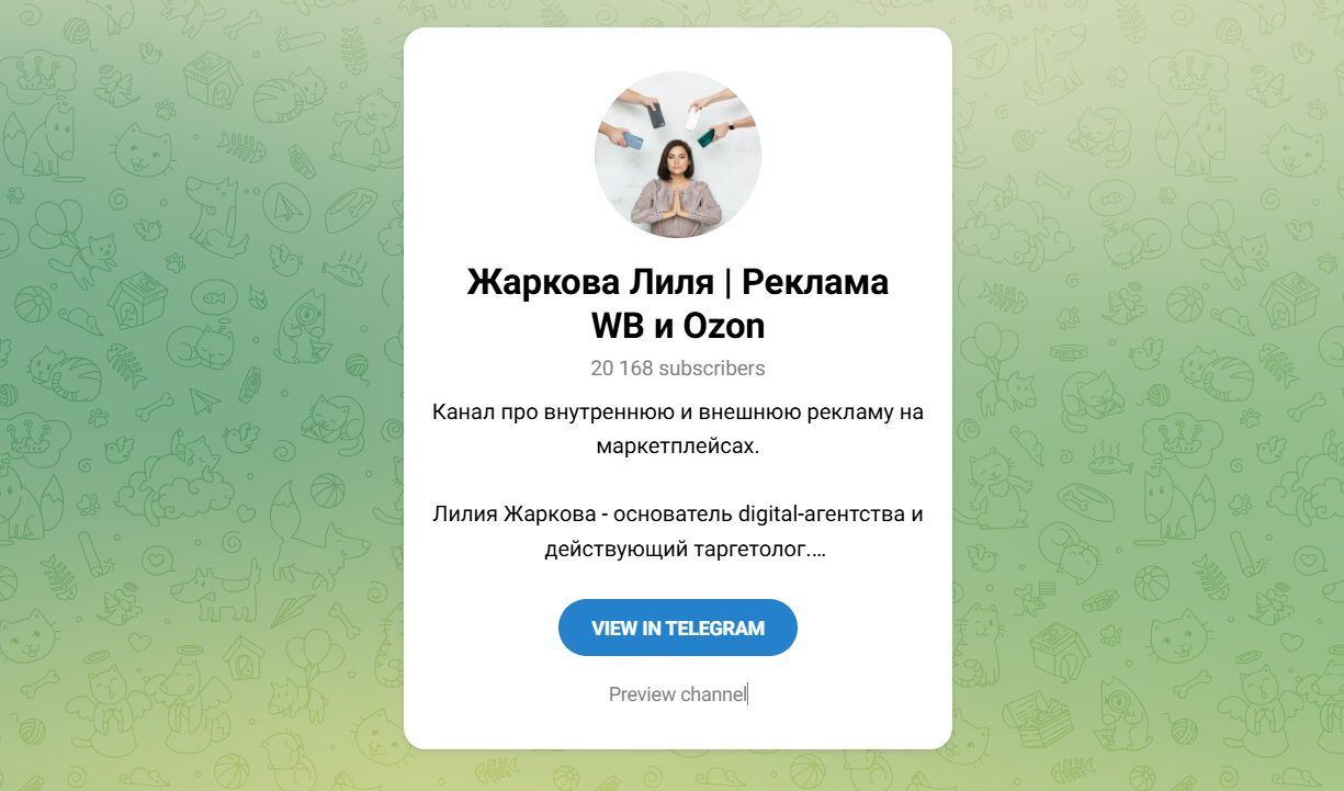 Внешний телеграм канала Жаркова Лиля Реклама ВБ и Озон Внешний телеграм канала Жаркова Лиля Реклама ВБ и Озон
