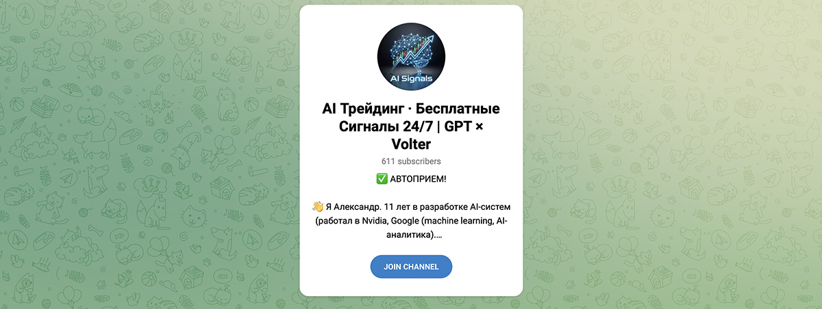 Внешний вид телеграм канала AI Трейдинг Внешний вид телеграм канала AI Трейдинг