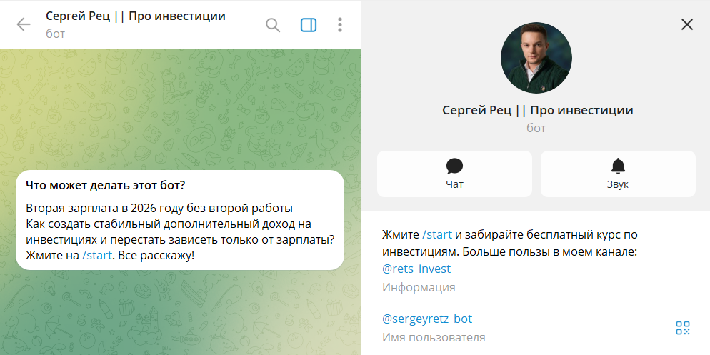 Бесплатные уроки в телеграм-боте Сергей Рец Про инвестиции