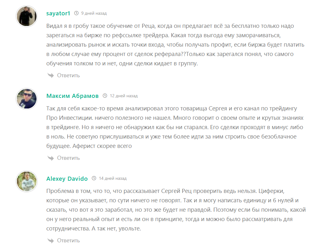 Жалобы на инвестора Сергея Рец @retsinvest с канала в телеграме
