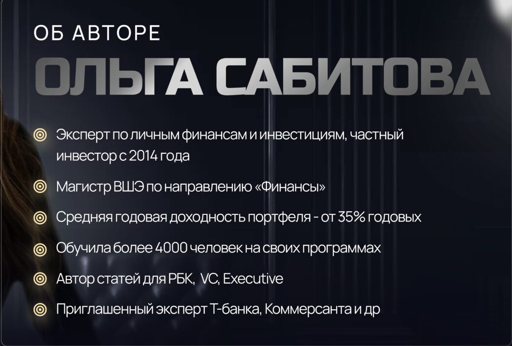 Информация об авторе инвесторе Ольге Сабитовой
