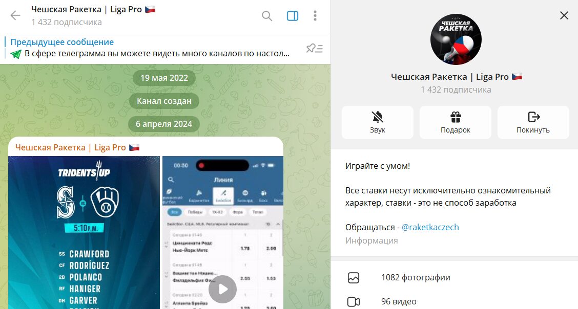 Когда канал в телеграмме Чешская ракета Лига Про зарегистрирован