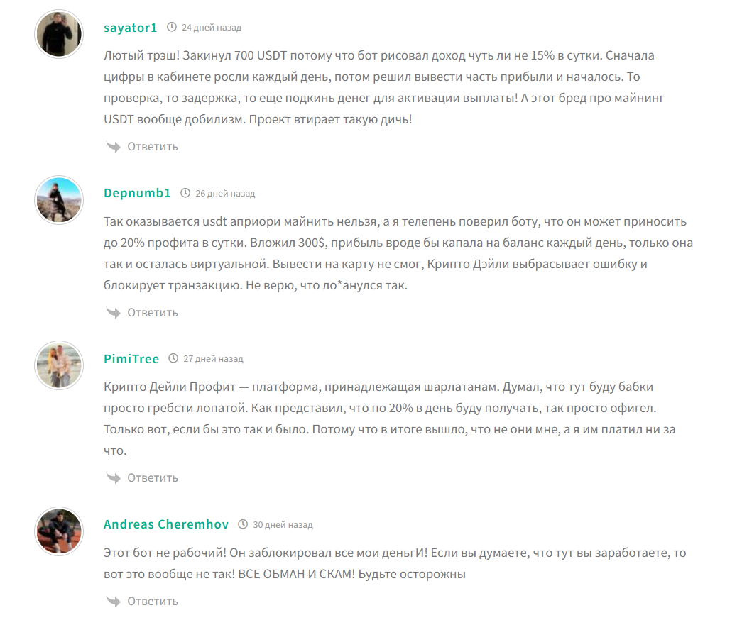 Негативные отзывы о телеграмм боте CryptoDailyProfit
