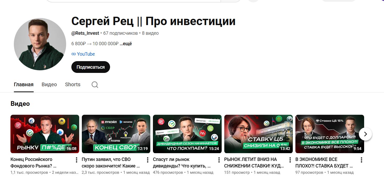 Обзор канала Ютуб Сергей Рец Про инвестиции