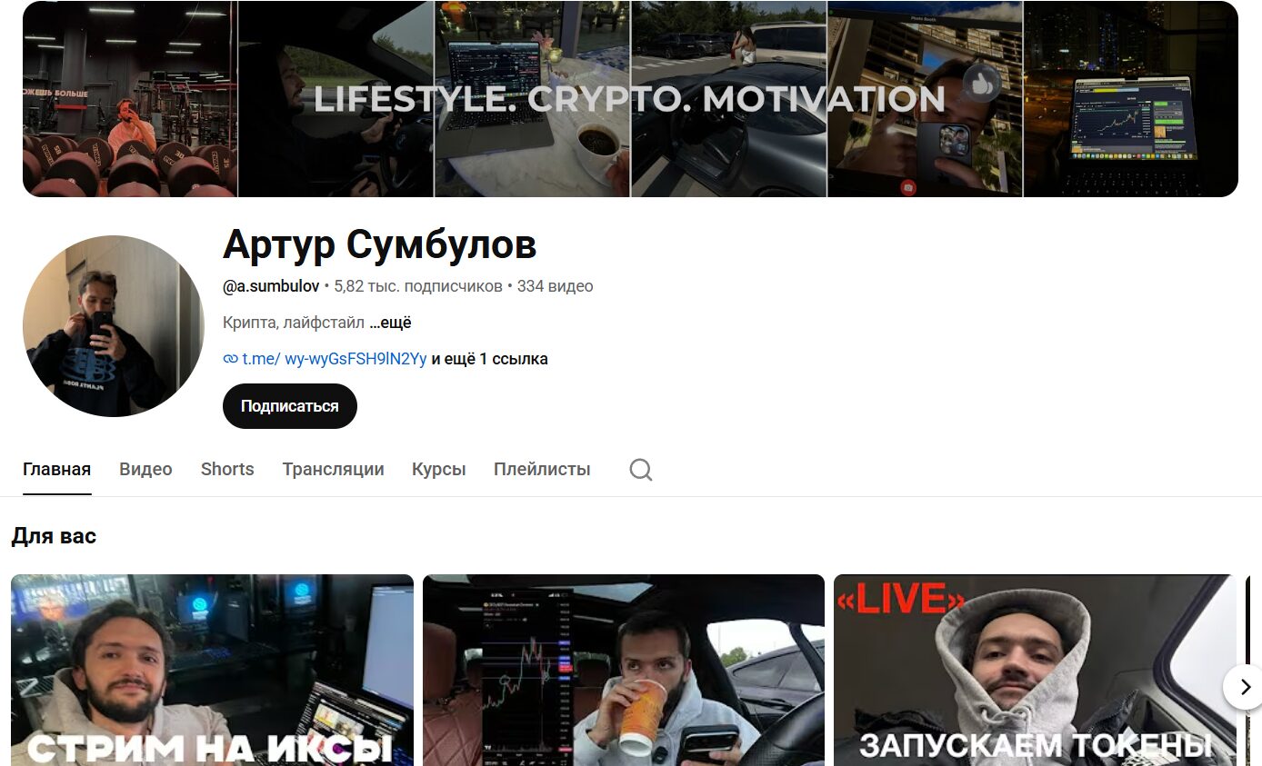 Описание канала Ютуб Артур Сумбулов