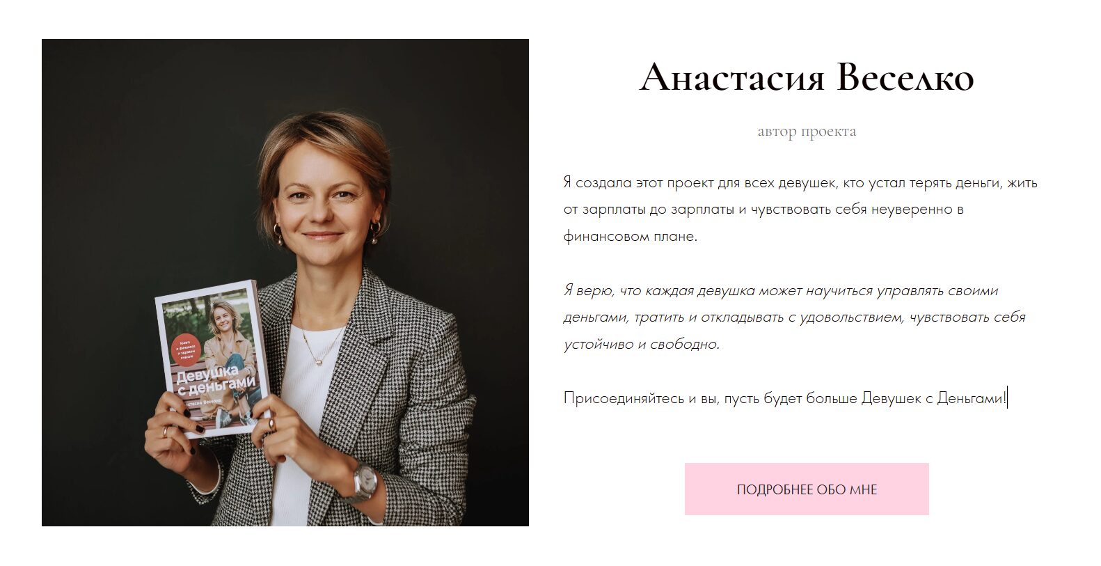 Описание проекта Девушка с деньгами Анастасия Веселко