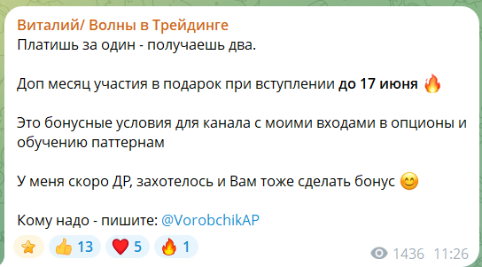 Платная подписка на канале ТГ Виталий Волны в трейдинге