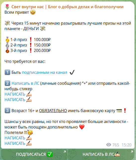 Раздача денег на канале в телеграмме Свет внутри нас