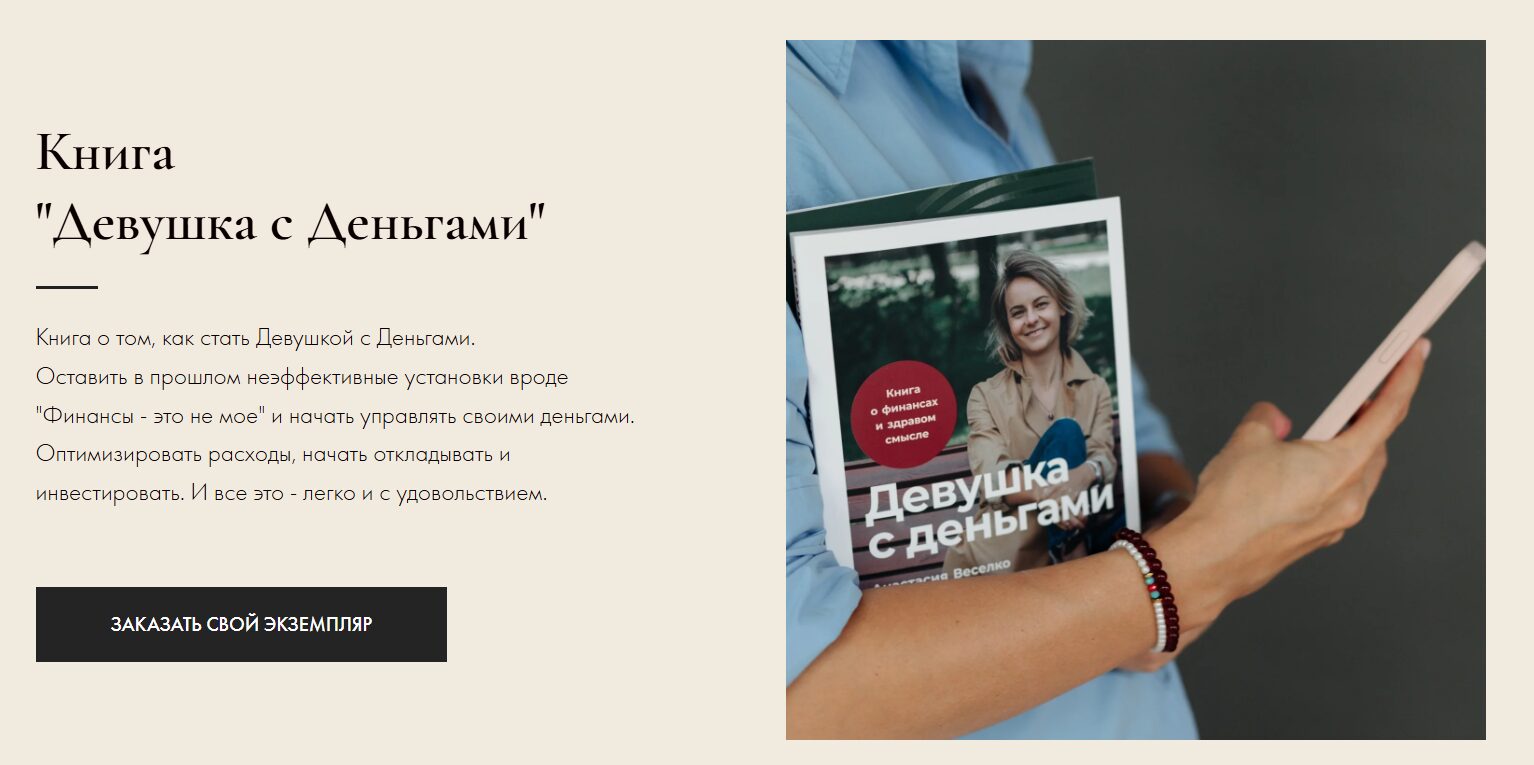 Учет расходов с Девушкой с деньгами Анастасией Веселко