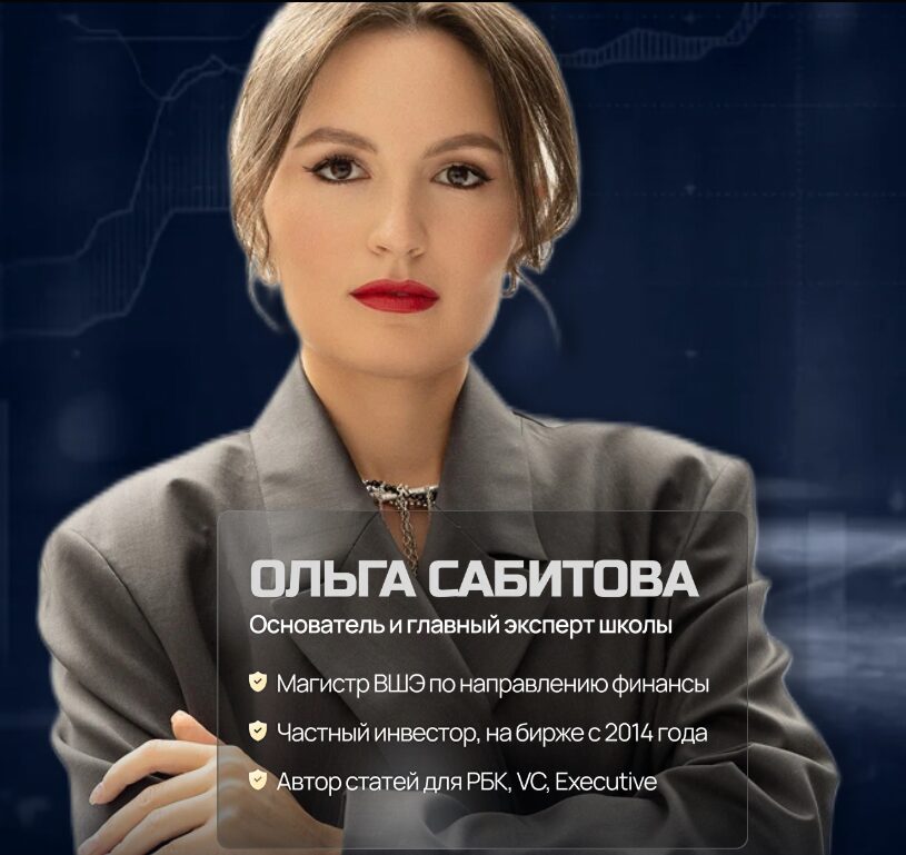 Фотография инвестора Ольги Сабитовой