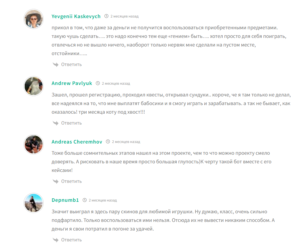Негативные отзывы о телеграм-боте СкинФайтс