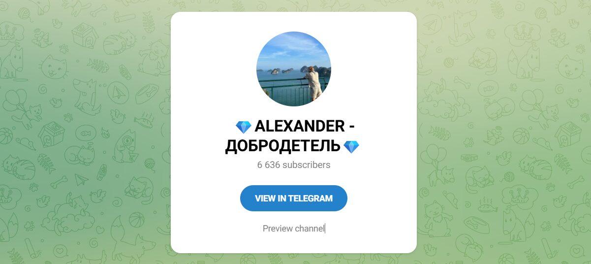 Внешний вид телеграм канала ALEXANDER - ДОБРОДЕТЕЛЬ