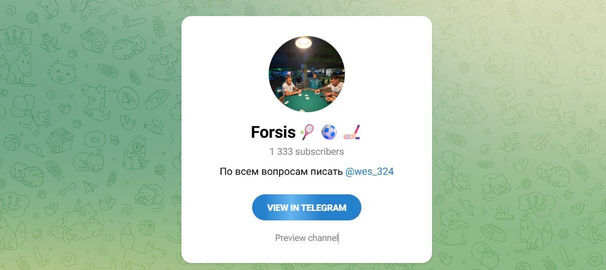 Обзор канала Forsis в телеграмме с бесплатными и платными ставками. Отзывы подписчиков о каппере Forsis @wes_324. Обзор канала Forsis в телеграмме с бесплатными и платными ставками. Отзывы подписчиков о каппере Forsis @wes_324.