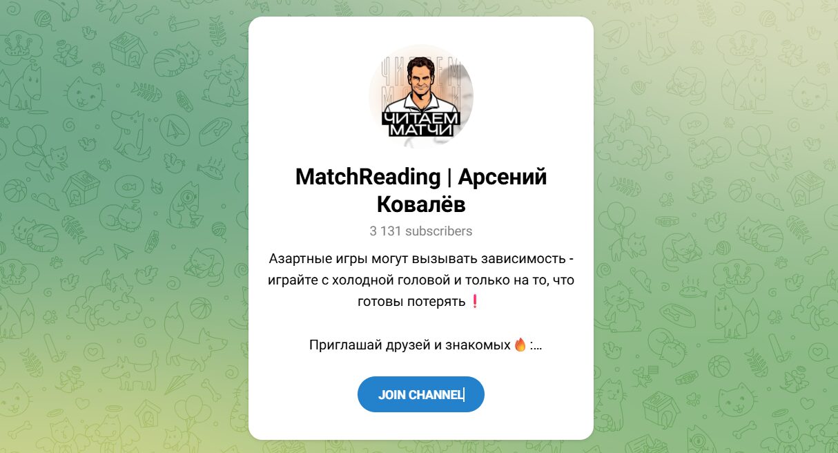 Внешний вид телеграм канала MatchReading Арсений Ковалев Внешний вид телеграм канала MatchReading Арсений Ковалев