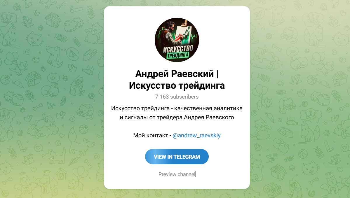 Внешний вид телеграм канала Андрей Раевский Искусство трейдинга Внешний вид телеграм канала Андрей Раевский Искусство трейдинга