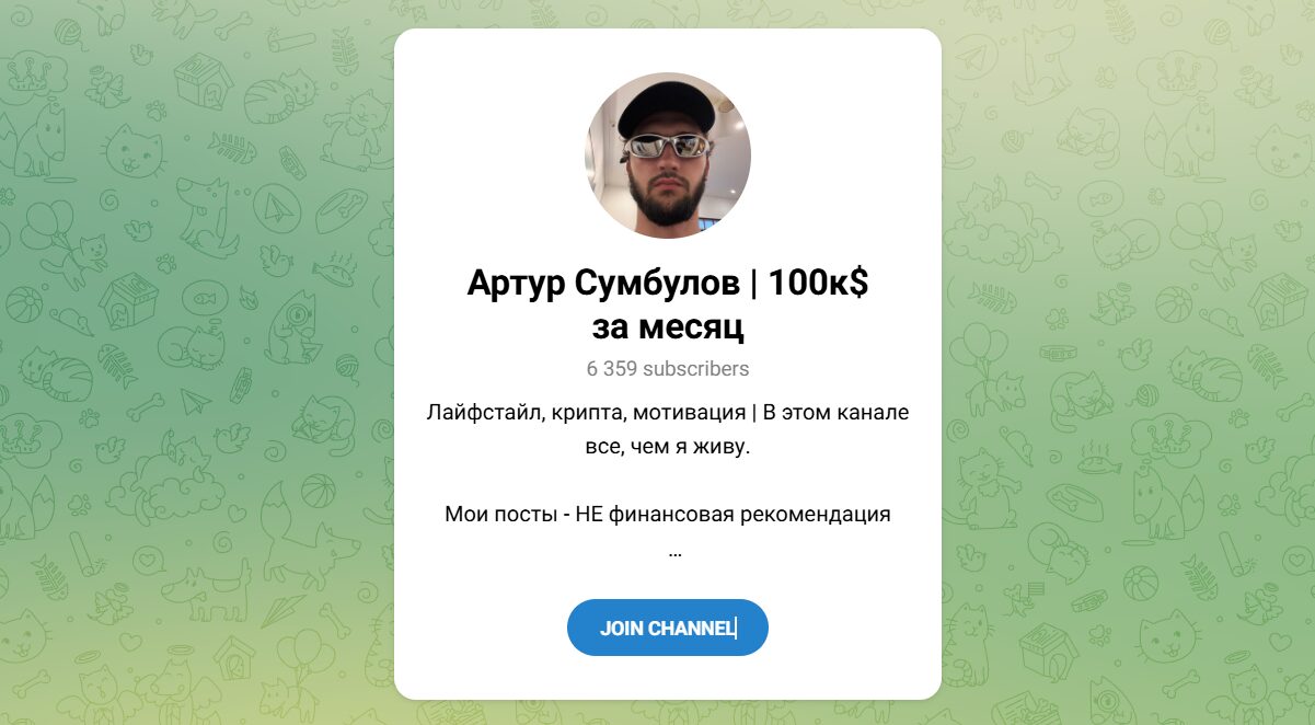 Внешний вид телеграм канала Артур Сумбулов 100к$ за месяц Внешний вид телеграм канала Артур Сумбулов 100к$ за месяц