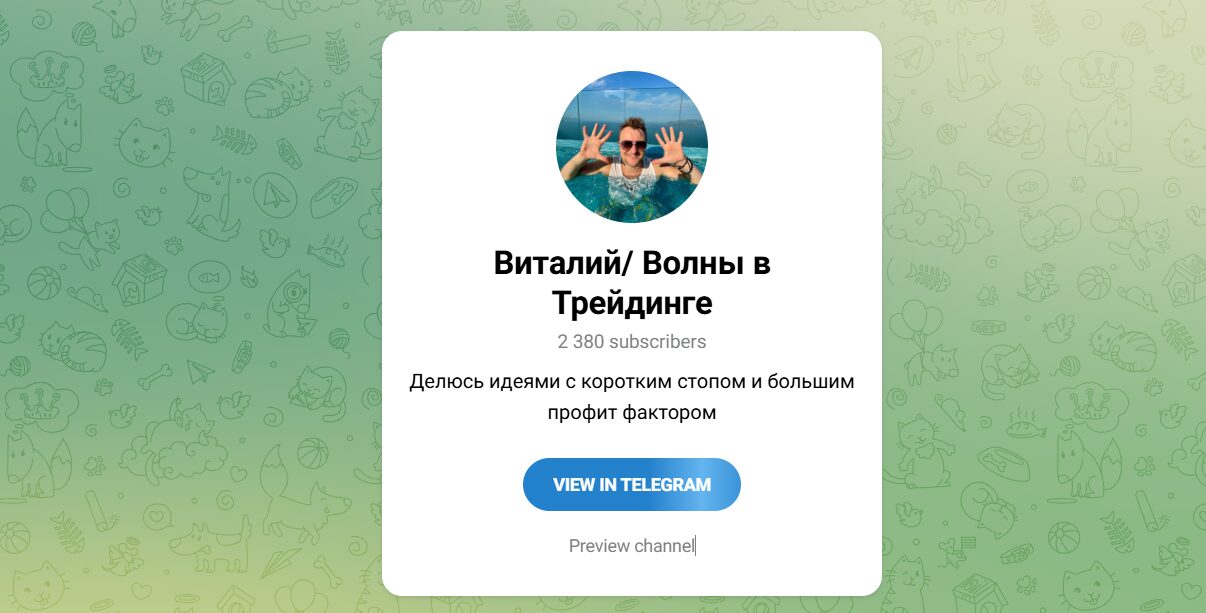 Внешний вид телеграм канала Виталий Волны в трейдинге Внешний вид телеграм канала Виталий Волны в трейдинге