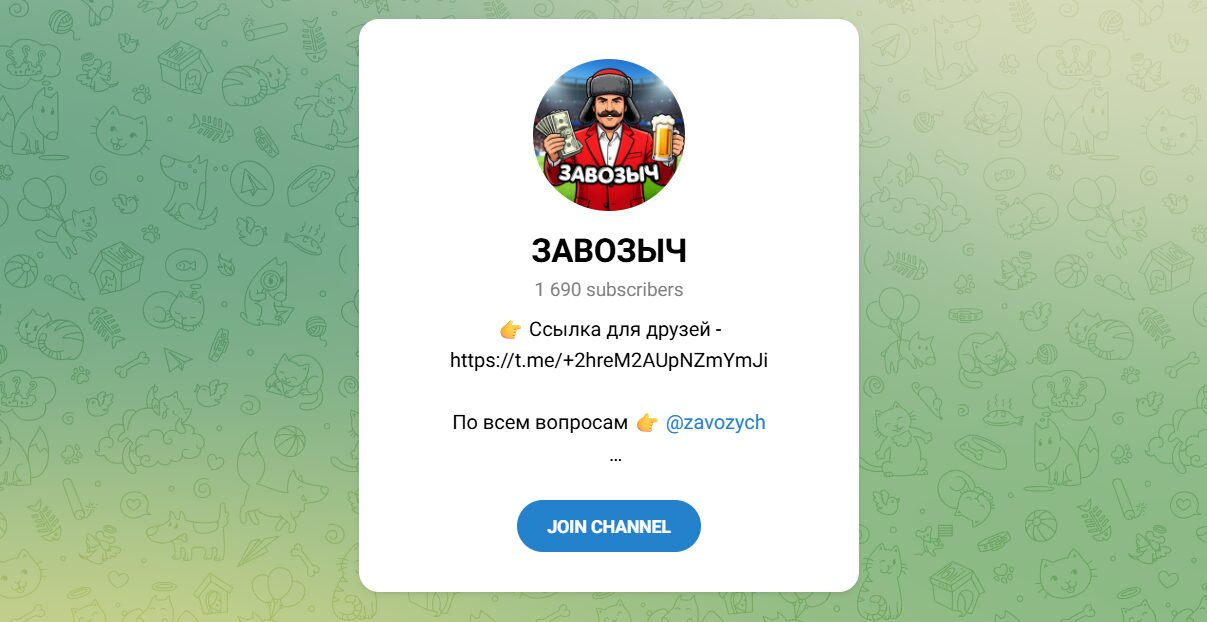 Внешний вид телеграм канала ЗАВОЗЫЧ Внешний вид телеграм канала ЗАВОЗЫЧ