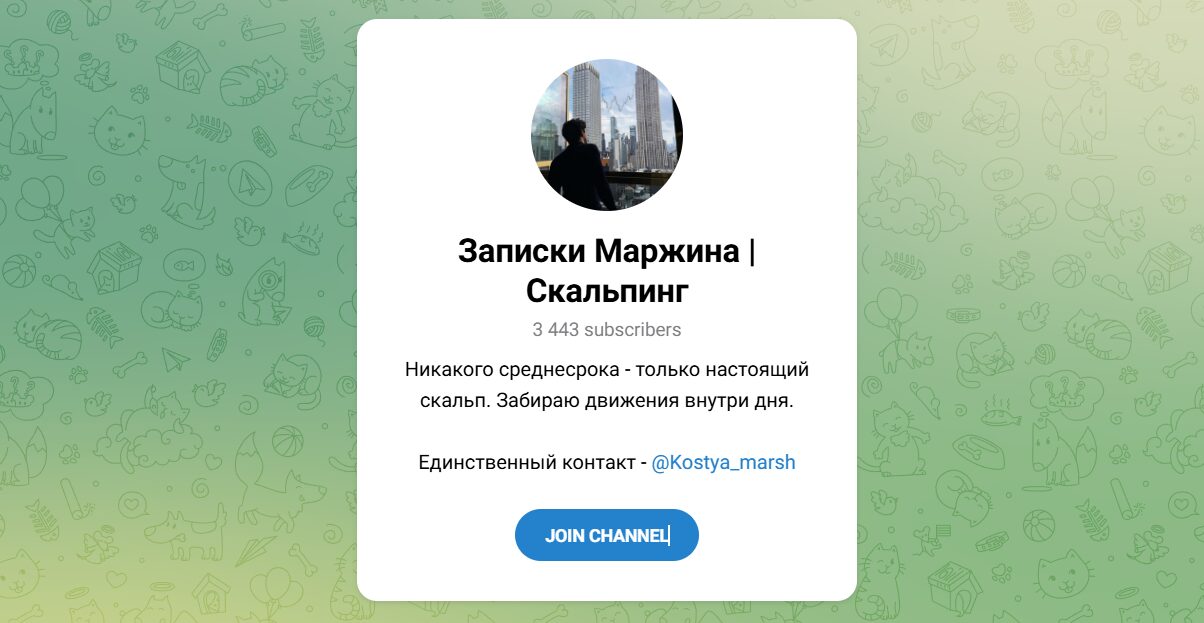 Внешний вид телеграм канала Записки Маржина Скальпинг Внешний вид телеграм канала Записки Маржина Скальпинг