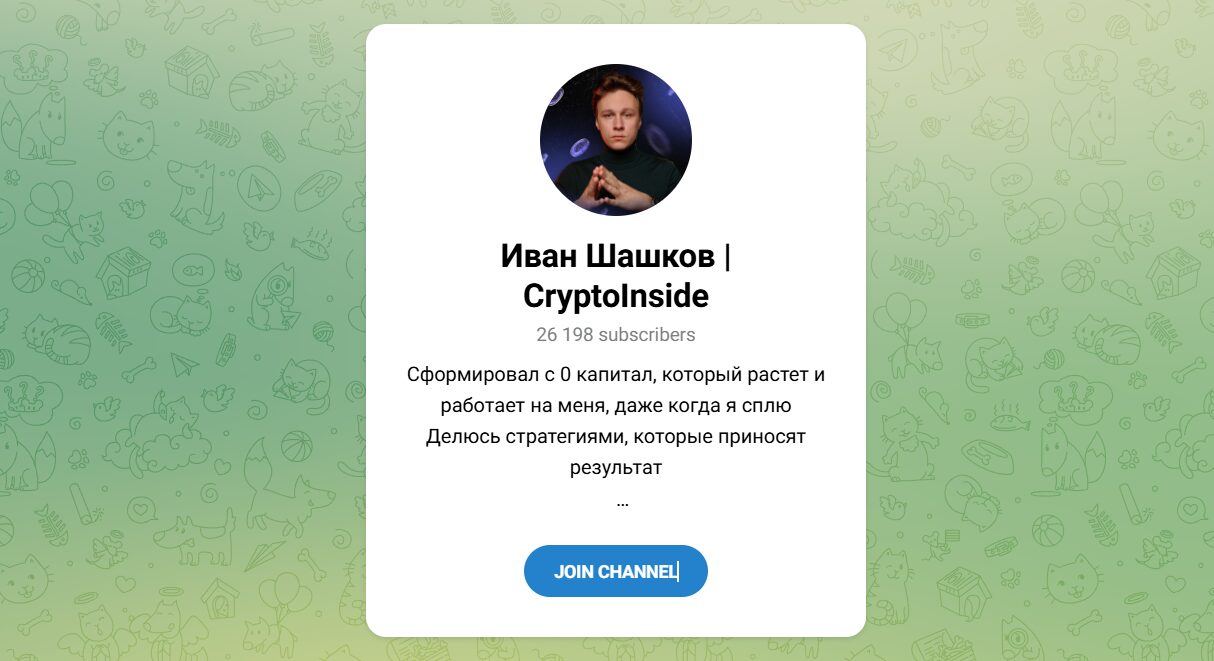 Обзор телеграмм-канала Иван Шашков | CryptoInside с идеями по заработку. Отзывы подписчиков о трейдере Иване Шашкове @schashkov_web3. Обзор телеграмм-канала Иван Шашков | CryptoInside с идеями по заработку. Отзывы подписчиков о трейдере Иване Шашкове @schashkov_web3.