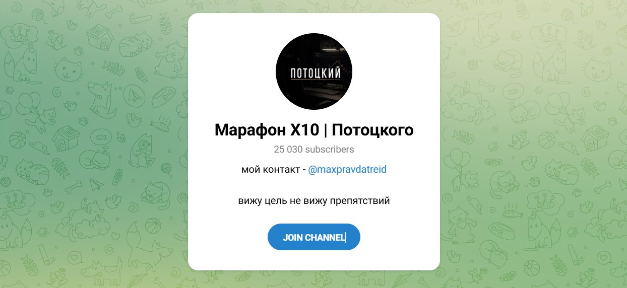Внешний вид телеграм канала Марафон X10 Потоцкого