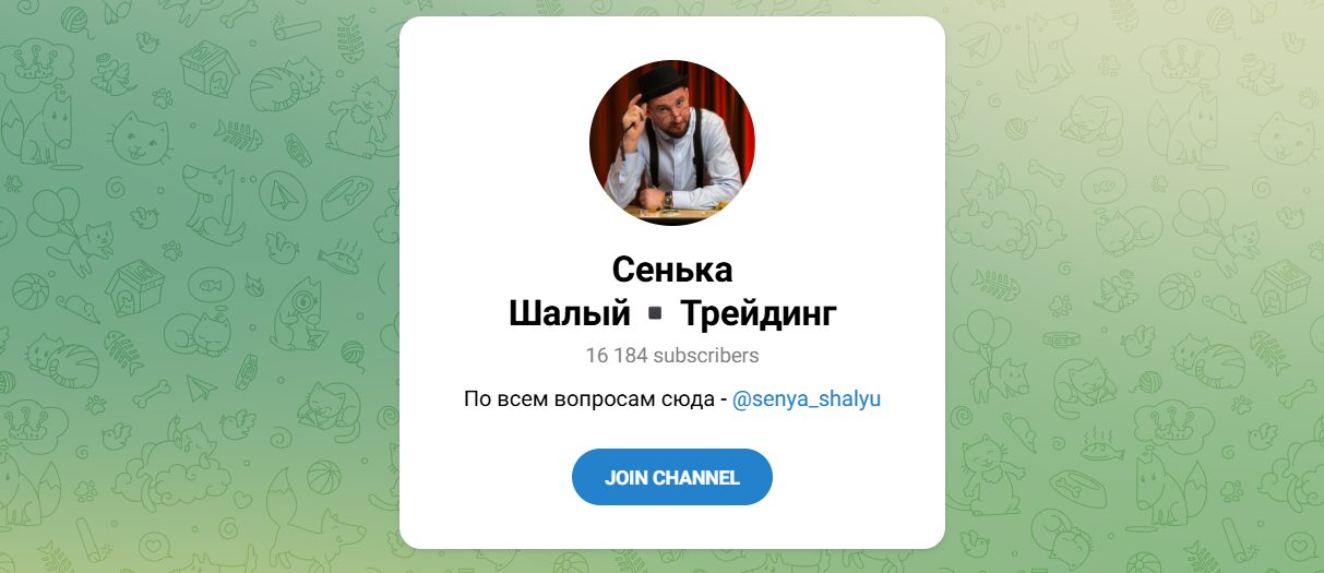 Внешний вид телеграм канала Сенька Шалый Трейдинг