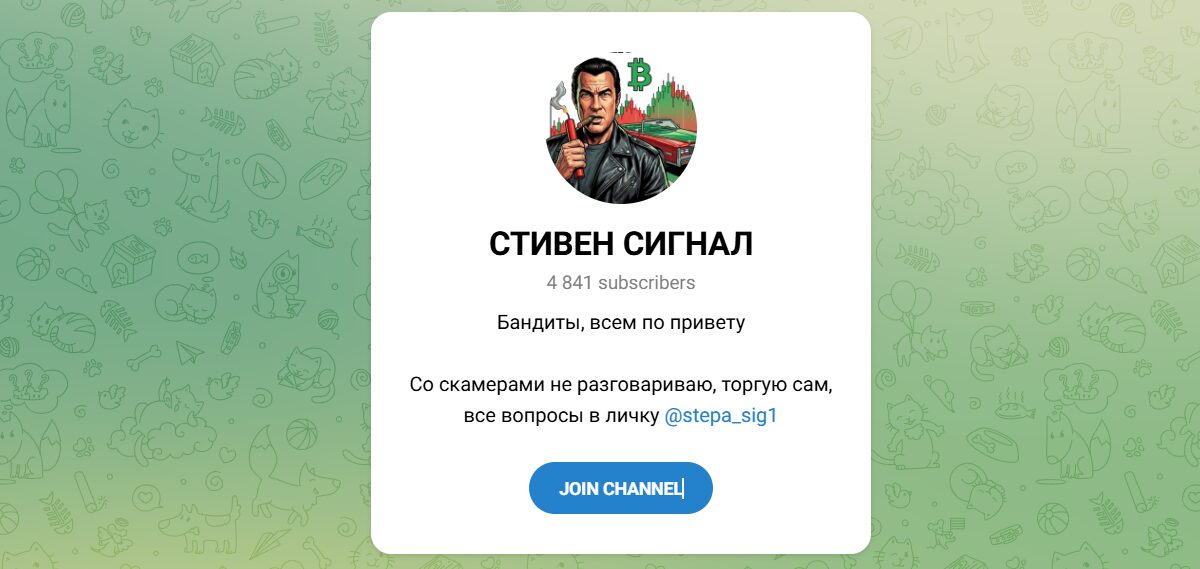Внешний вид телеграм канала Стивен Сигнал Внешний вид телеграм канала Стивен Сигнал