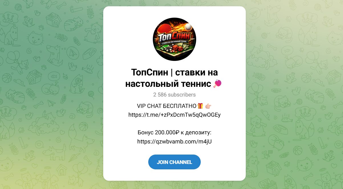 Внешний вид телеграм канала ТопСпин ставки на настольный теннис Внешний вид телеграм канала ТопСпин ставки на настольный теннис