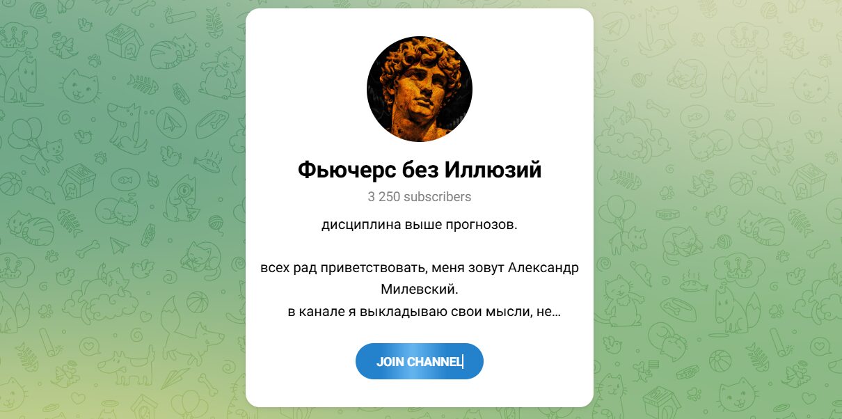 Внешний вид телеграм канала Фьючерсы без иллюзий Внешний вид телеграм канала Фьючерсы без иллюзий