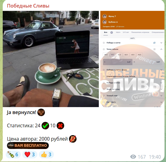 Бесплатная ставка на канале в телеграмме Победные сливы