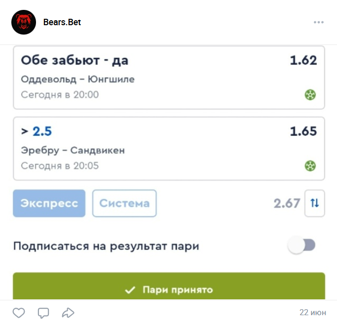 Бесплатный экспресс с группы ВК Bears.Bet
