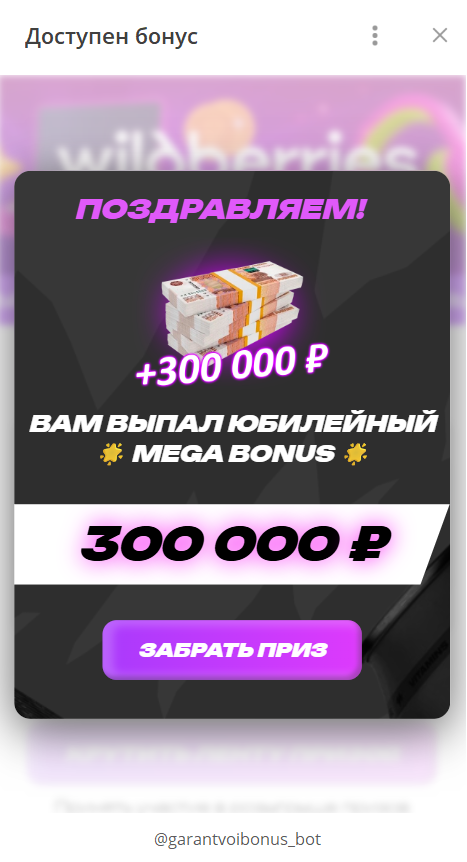 Выигрыш 300 тыс. р. в боте ТГ Гарантированный твой бонус