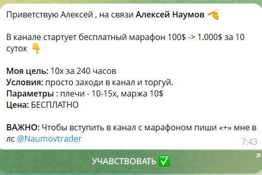 Закрытый VIP Марафон х10 на канале Алексей Наумов Trade