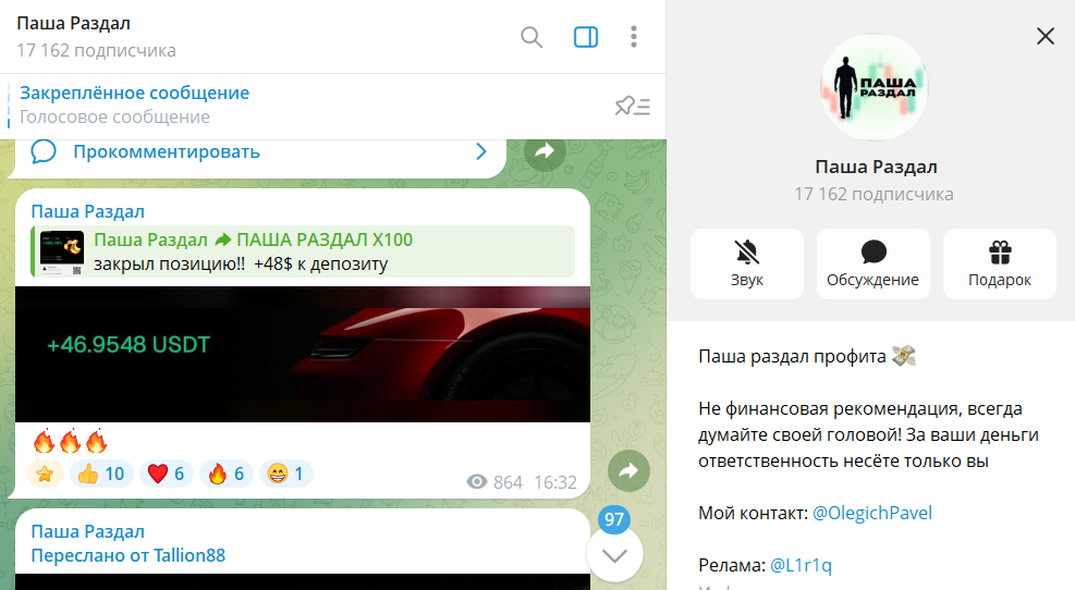 Информация по телеграмм-каналу Паша раздал