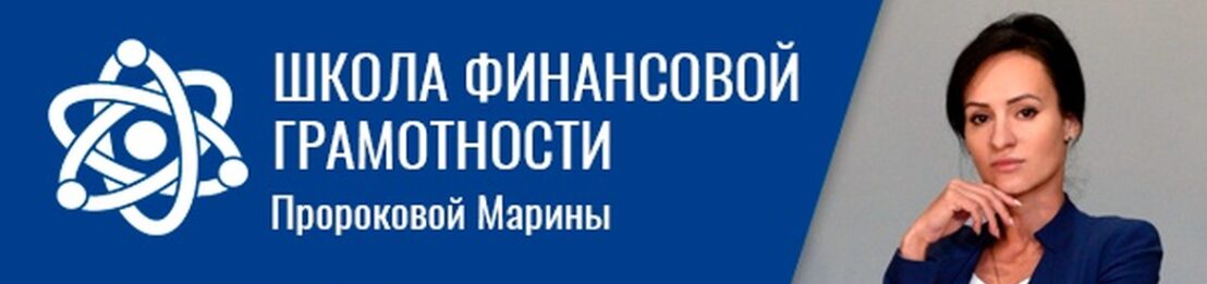 Информация по школе финансовой грамотности Пророковой Марины