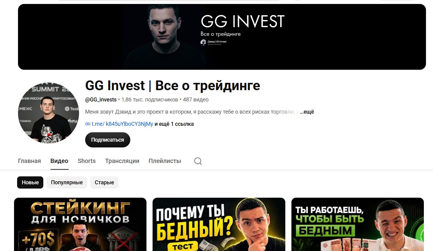Обзор канала Ютуб GG Invest Все о трейдинге
