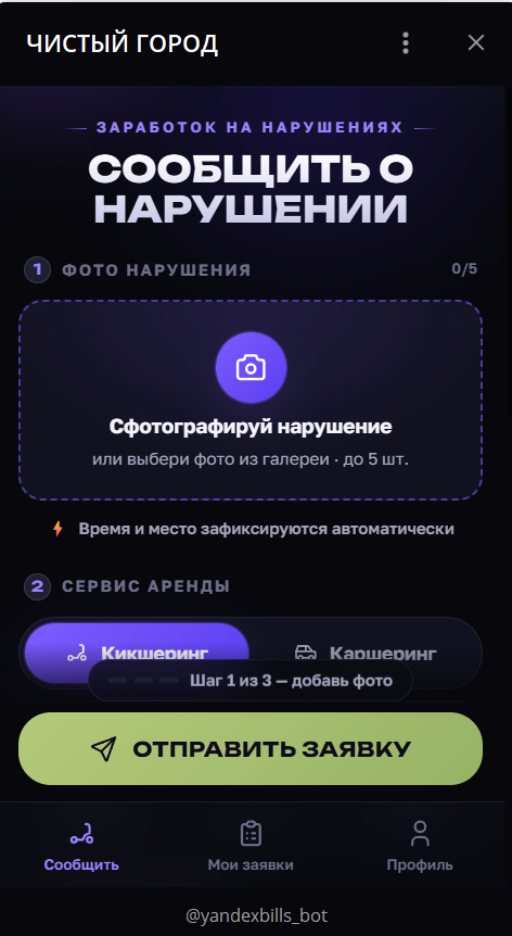 Обзор приложения в телеграме Чистый город @yandexbills_bot