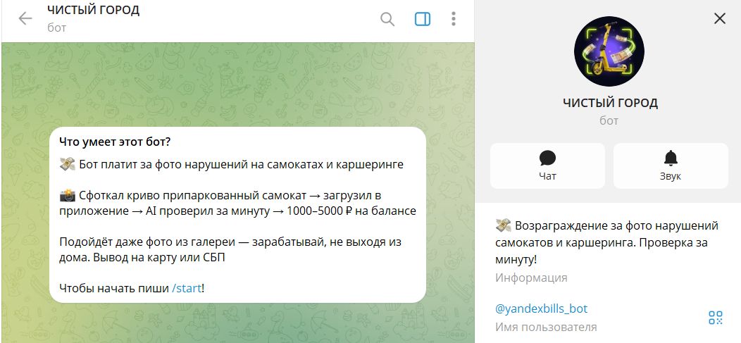 Описание бота в телеграмме Чистый город @yandexbills_bot