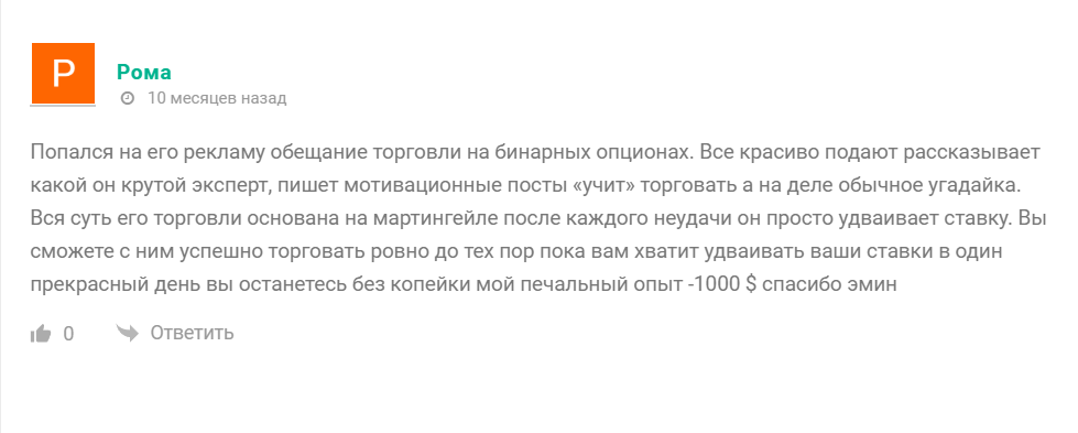 Отрицательные отзывы о трейдере Эмине Марлоу @eminmarlow