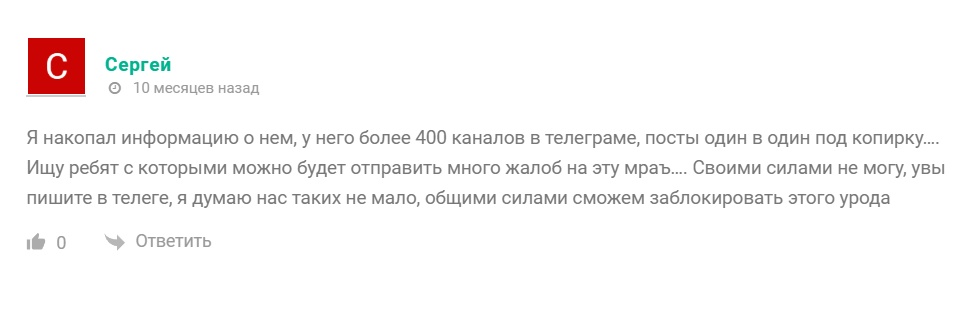 Отрицательный отзыв о канале в телеграме Romanov Гоша