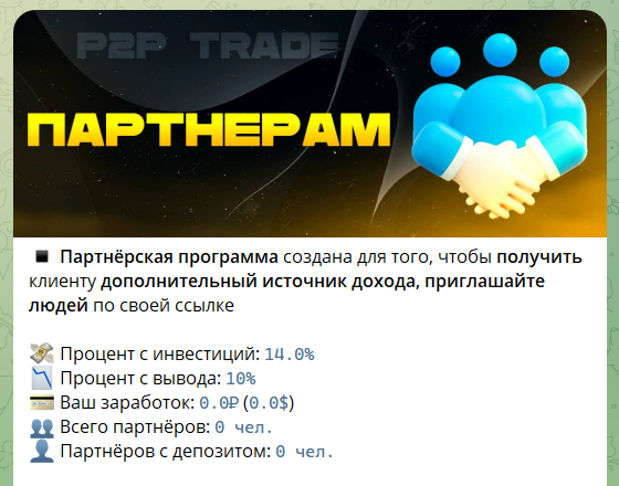 Партнерская программа в боте TG P2P TRADE ROBOT