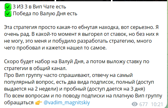 Платная VIP подписка на закрытый канал каппера Вадима Магницкого