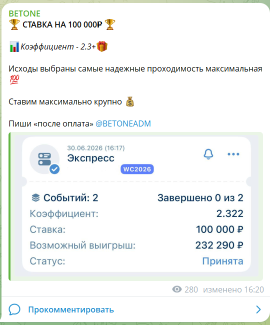Платный экспресс с канала в телеграме BETONE