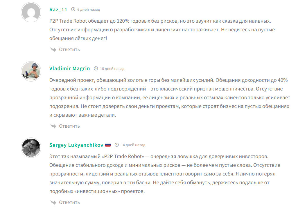 Плохие отзывы о боте в телеграме P2P TRADE ROBOT