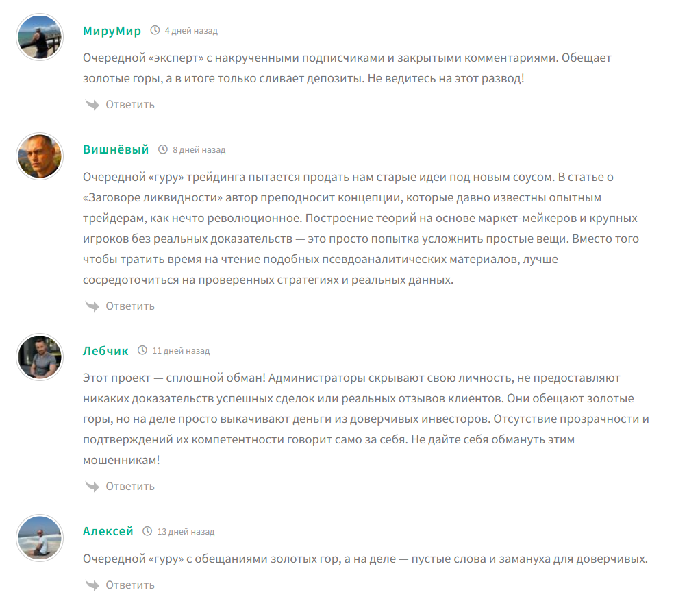 Плохие отзывы о сигналах с канала Заговор ликвидности в телеграме